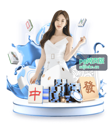 PG网页版网页端反馈通道示意配图